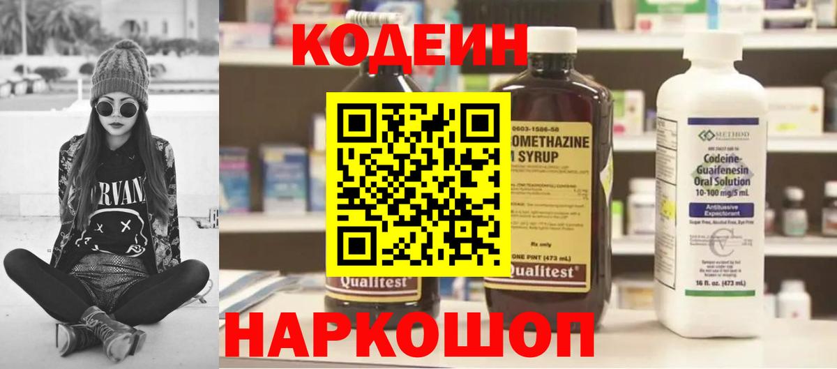 Codein напиток Lean (лин) Георгиевск