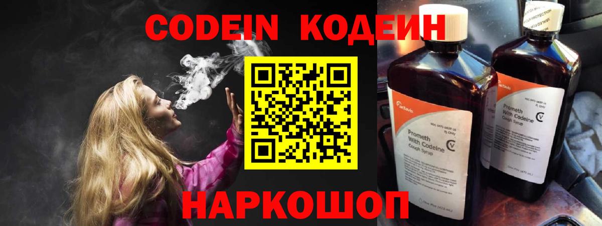 Codein Purple Drank  Вход с VPN  Codein напиток Lean (лин)  Георгиевск 